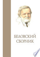 Беловский сборник. Выпуск 3