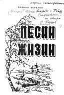 Песни жизни