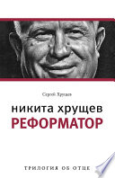 Никита Хрущев. Реформатор