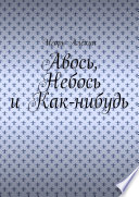 Авось, Небось и Как-нибудь