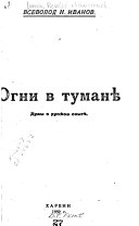 Огни в туманѣ