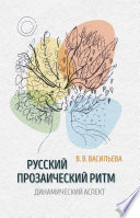 Русский прозаический ритм. Динамический аспект