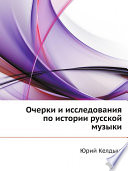 Очерки и исследования по истории русской музыки