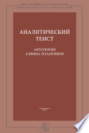 Аналитический теист. Антология Алвина Плантинги