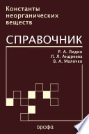 Константы неорганических веществ. Справочник