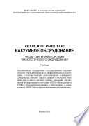 Ч. 1 : Вакуумные системы технологического оборудования