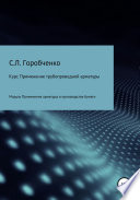 Курс «Применение трубопроводной арматуры». Модуль «Применение арматуры в производстве бумаги»