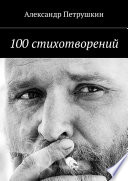 100 стихотворений