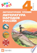 Литературное чтение. Литература народов России (дополнительный модуль). 4 класс