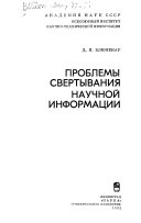 Проблемы свертывания научной информации