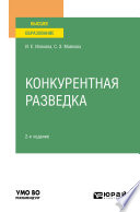 Конкурентная разведка 2-е изд. Учебное пособие для вузов