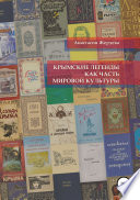Крымские легенды как часть мировой культуры
