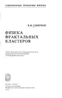 Физика фрактальных кластеров