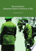 Защита вашего бизнеса и Вас. Рождённый в СССР