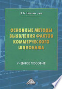 Основные методы выявления фактов коммерческого шпионажа