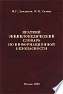 Краткий энциклопедический словарь по информационной безопасности