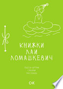 Книжки Лаи Ломашкевич. Пьесы-шутки, сказки, рассказы