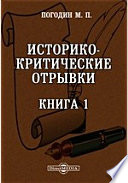 Историко-критические отрывки