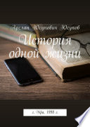 История одной жизни