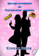 Дуры ведут расследование, или Отсутствие логики – не проблема
