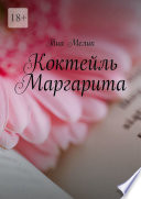 Коктейль Маргарита