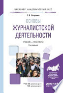 Основы журналистской деятельности 3-е изд., испр. и доп. Учебник и практикум для академического бакалавриата