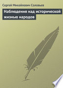 Наблюдения над исторической жизнью народов