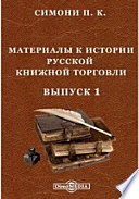 Материалы к истории русской книжной торговли И. Новиков и книгопродавцы Кольчугины. XVIII-XIX столетие