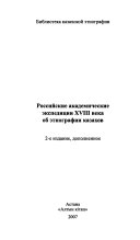 Rossiĭskie akademicheskie ėkspedit︠s︡ii XVIII veka ob ėtnografii kazakhov