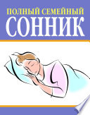 Полный семейный сонник