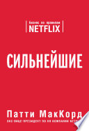 Сильнейшие. Бизнес по правилам Netflix