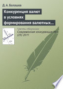 Конкуренция валют в условиях формирования валютных союзов