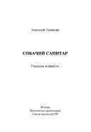 Собачий санитаръ