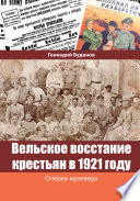 Вельское восстание крестьян в 1921 году