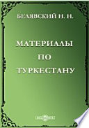 Материалы по Туркестану