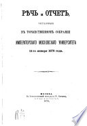 Рѣчь и отчет, читанные в торжественном собрании Императорскаго Московскаго Университета 12-го января 1878 г