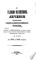 О галвано-магнитном лечении посредством гидро-електрических токов