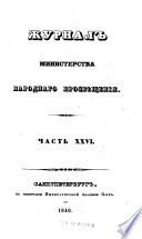 Журнал Министерства народнаго просвѣщения