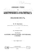 Osnovanīi︠a︡ uchenīi︠a︡ ob ėlektricheskikh i magnitnykh i︠a︡vlenīi︠a︡kh: Magnetizm, ėlektromagnetizm, ėlektrodinamika i indukt︠s︡īi︠a︡