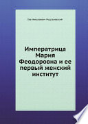 Императрица Мария Феодоровна и ее первый женский институт