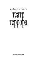 Театр террора