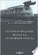 Сопротивление воздуха и скорый поезд