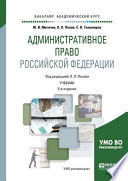 Административное право Российской Федерации 5-е изд., пер. и доп. Учебник для академического бакалавриата