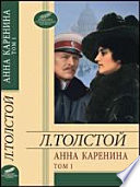 Анна Каренина. Роман в 8 ч. Ч. 1—4