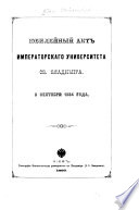 Юбилейный акт Императорскаго университета Св. Владимира 8 сентября 1884 года