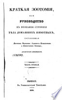 Краткая зоотомия или Руководство к познанию строения тѣла домашних животных