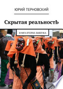 Скрытая реальностЬ. Книга вторая. Вавочка