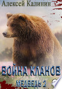 Война Кланов. Медведь 2