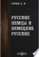 Русские немцы и немецкие русские