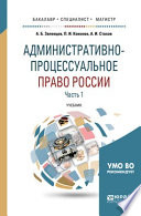 Административно-процессуальное право России в 2 ч. Часть 1 2-е изд., пер. и доп. Учебник для бакалавриата, специалитета и магистратуры